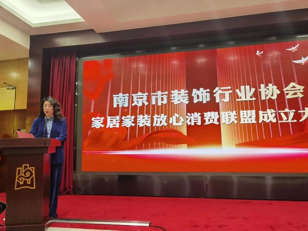 南京市装饰行业协会召开“家装家居放心消费联盟”成立大会