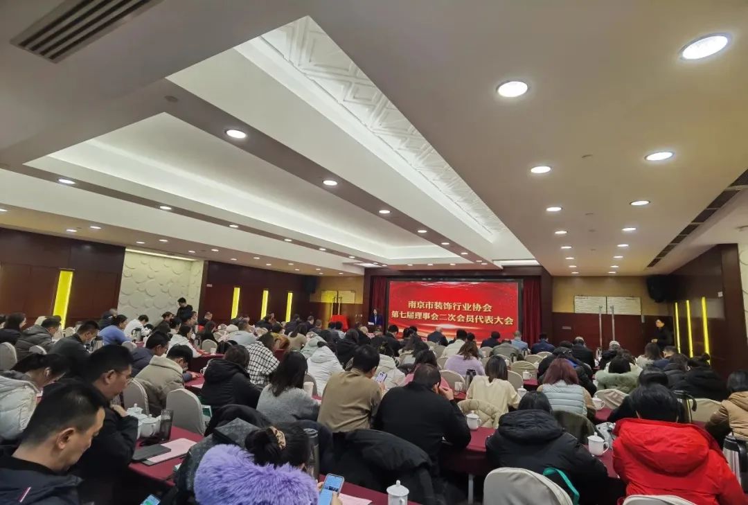 南京市装饰行业协会召开七届理事会二次会员代表大会